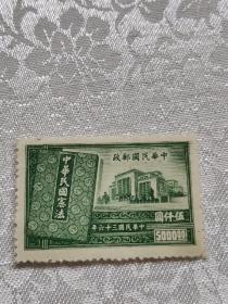 中华民国宪法邮票五千，民国36年