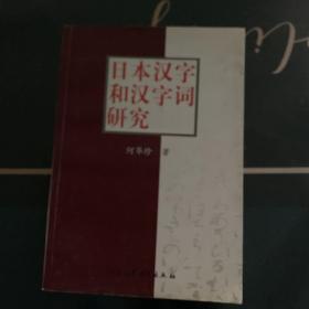 日本汉字和汉字词研究