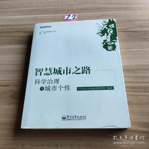 智慧城市之路：科学治理与城市个性