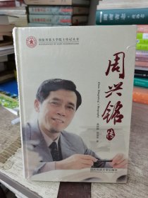 周兴铭传(精)/国防科技大学院士传记丛书