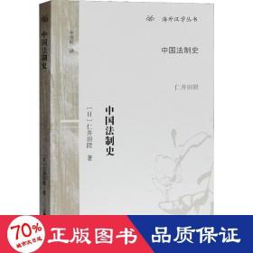 中国法制史 法学理论 ()仁井田陞