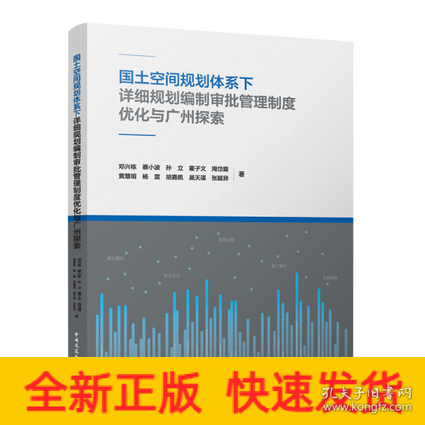 国土空间规划体系下详细规划编制审批管理制度优化与广州探索