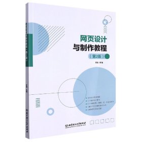 网页设计与制作教程（第2版） 9787576304640 编者:曾娜|责编:张荣君 北京理工大学