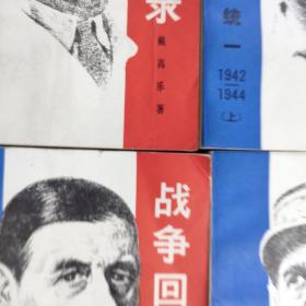 战争回忆录（三卷六册全）