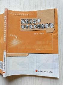 模拟及数字电子技术实验教程   徐国华   北京航空航天大学出版社