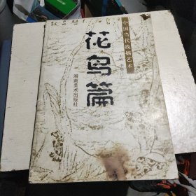 中国当代线描艺术.花鸟篇