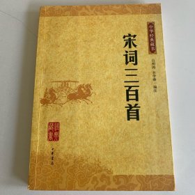 宋词三百首：中华经典藏书