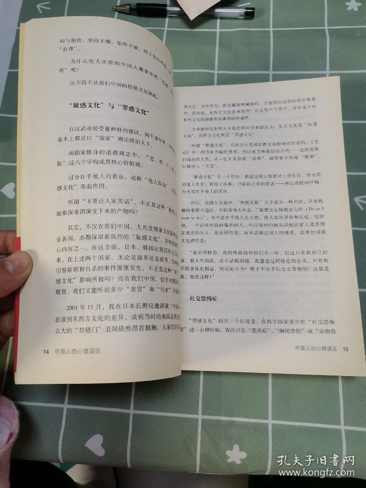 中国人的心理误区