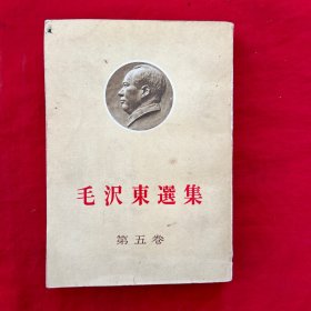 毛 沢东选集 第五卷 日文