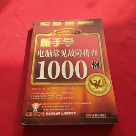 新手学电脑常见故障排查1000例