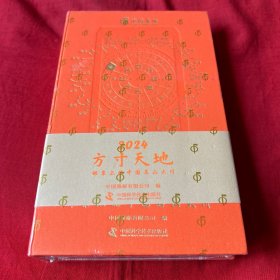 2024方寸天地 邮票上的中国名山大川 万年历、气象历书，未开封，以图片为准