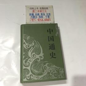 中国通史（第八册）