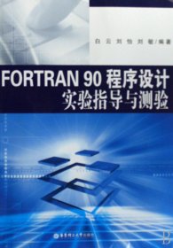 FORTRAN90程序设计实验指导与测验