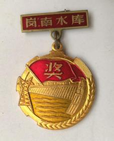 徽章纪念章 1960年岗南水库