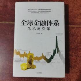 全球金融系统:危机与变革