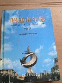 昭通市年鉴2002