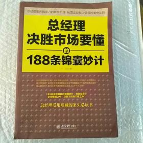 总经理决胜市场要懂的188条锦囊妙计（去梯言系列）