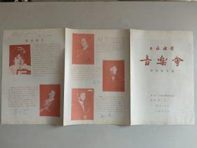 戏单节目单：上海乐团音乐会协奏曲专场（上海乐团管弦乐队，1987年12月5日，上海音乐厅，指挥家曹丁、演员手风琴演奏家方圆、演员朱工艾、赵坚、温路、谢正雄6人签名）