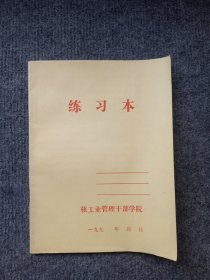 九十年代核工业管理干部学院24开练习本，品好未写