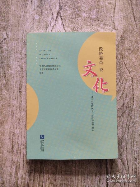 政协委员说文化——北京市朝阳区十三届政协建言摘录