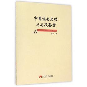 中国戏曲史略与名段鉴赏