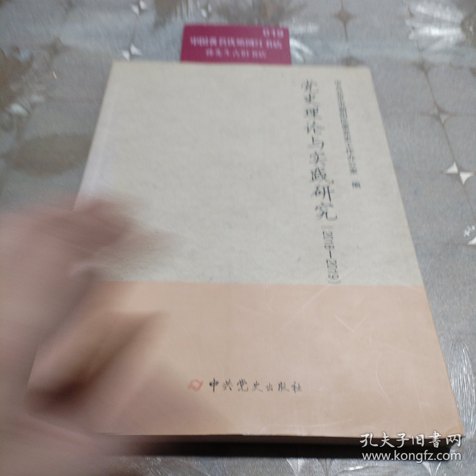 党史理论与实践研究