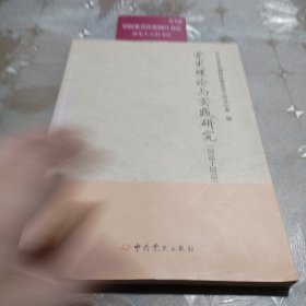 党史理论与实践研究
