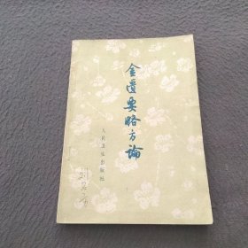 金医要略方论