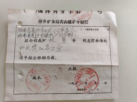 萍乡矿务局革命委员会介绍信，湖南省长沙市百货公司革命委员会 ，湖南省长沙市旗帜厂门市部