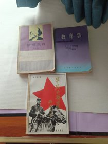 情感教育.(教育学-早殆的将军)3本合售