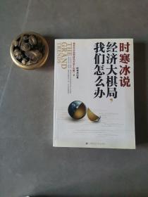 时寒冰说：经济大棋局，我们怎么办