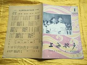 上海歌声1965年第1期