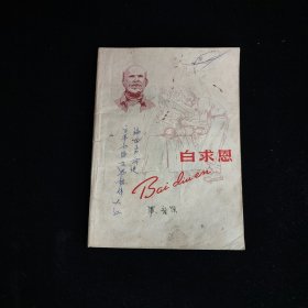 白求恩 36开平装日记本 1965年