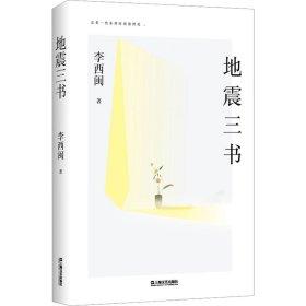 地震三书（劫后重生，何其漫长！十五年，三部书，讲述小说家、地震幸存者李西闽的心路历程，真实记录生命内在的柔软与坚韧、脆弱与不屈）