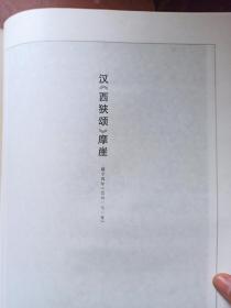 汉三颂专辑. 8开.精装