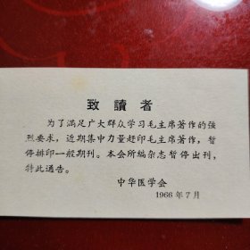 致读者 为了满足广大群众学习毛主席著作的强烈要求，近期集中力量赶印毛主席著作，暂停排印一般期刊.本会所编杂志暂停出刊，特此公告。中华医学会 1966年7月