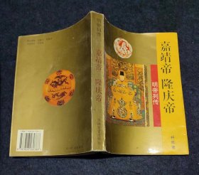 明帝列传_嘉靖帝、隆庆帝