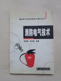 消防電氣技術(shù)/樓宇電氣系統(tǒng)安裝運行維護叢書