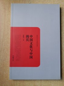 民国学术文化名著：中国文化与中国的兵