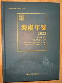 常熟镇级年鉴系列丛书2022海虞年鉴2022