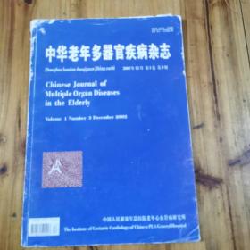 中华老年多器官疾病杂志【2002/12】