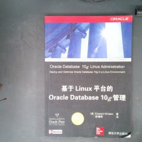 基于Linu台的OracleDatabase10g管理9787302140467EdwardWhalen