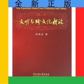 文明與跨文化新論