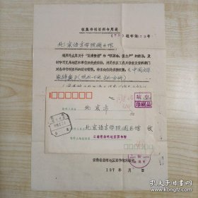 【“中国文学家辞典”编委会旧藏】1979年4月云南省曲靖地区图书馆采编室钤印手写16开油印信札1页带封