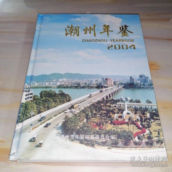 潮州年鉴2004