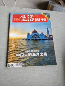 三联生活周刊2015  30  846