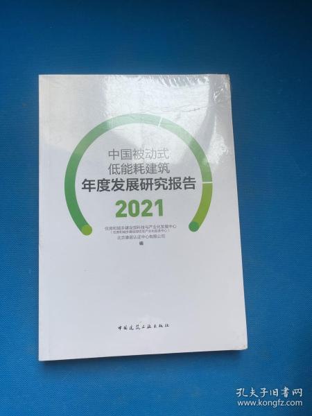 中国被动式低能耗建筑年度发展研究报告2021