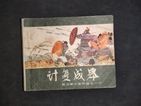 西汉演义之十六《计复成皋》