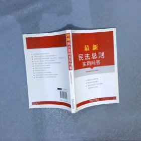 最新民法总则实用问答附典型案例、相关规定