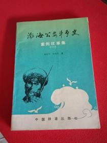 渤海公安斗爭(zhēng)史
